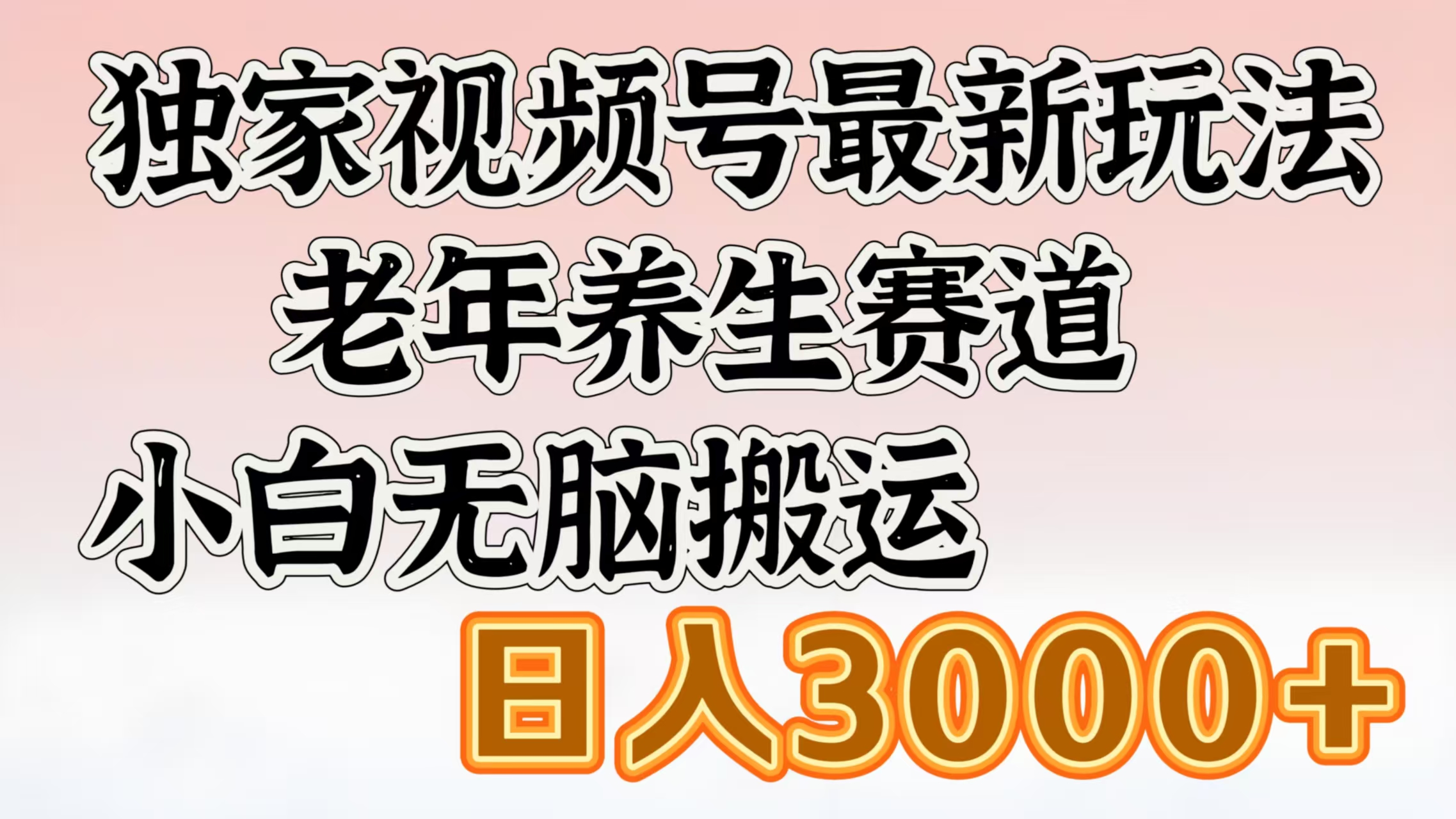 独家视频号最新玩法，老年养生赛道，小白无脑搬运，日入3000+-蓝图副业