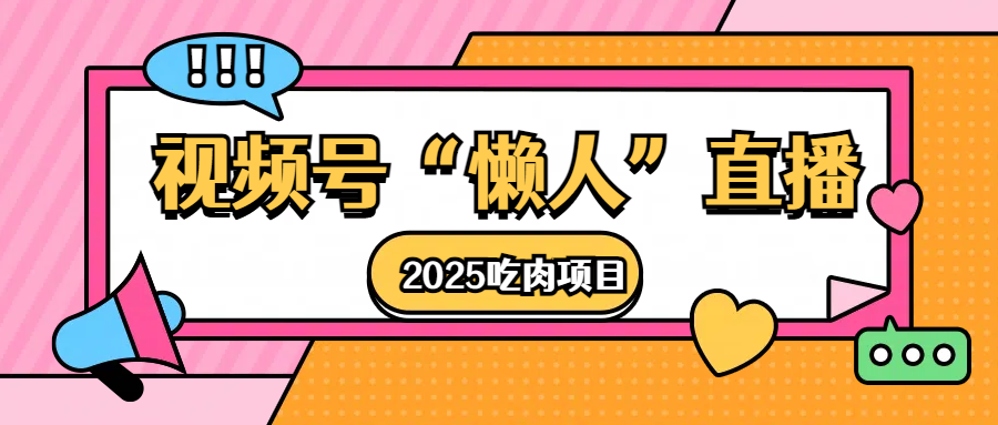 视频号懒人“直播”2025吃肉项目-蓝图副业