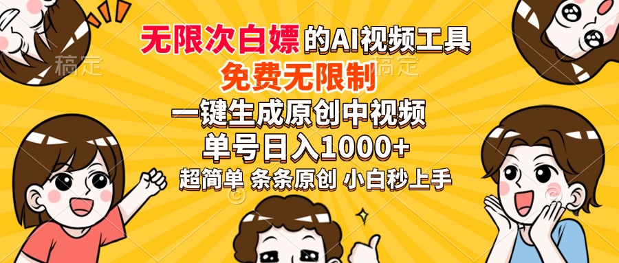 超强大的AI工具，免费无限制，一键生成原创中视频，单号日入1000+，小白秒上手-蓝图副业