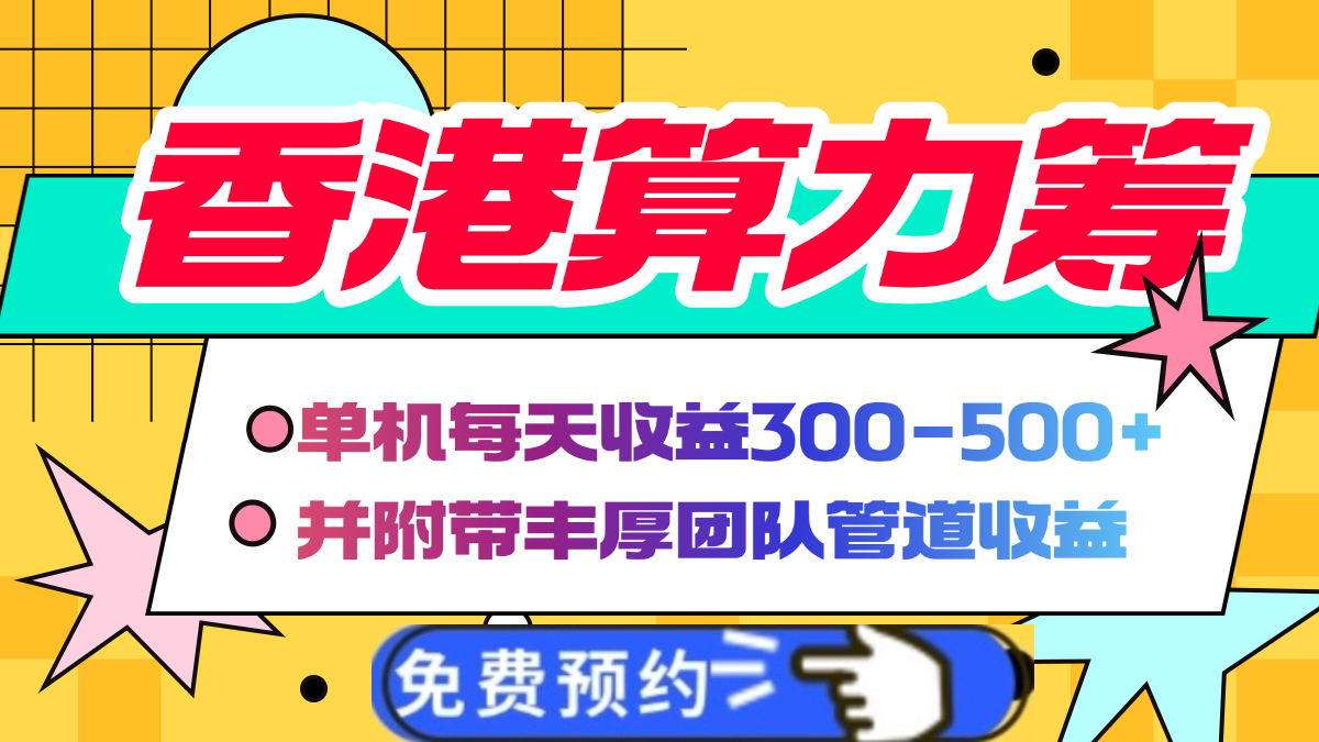 香港算力筹电脑全自动挂机，单机每天收益300-500+，并附带丰厚管道收益-蓝图副业