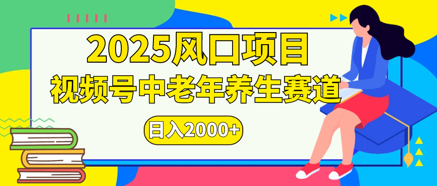 视频号2025年独家玩法，老年养生赛道，无脑搬运爆款视频，日入2000+-蓝图副业