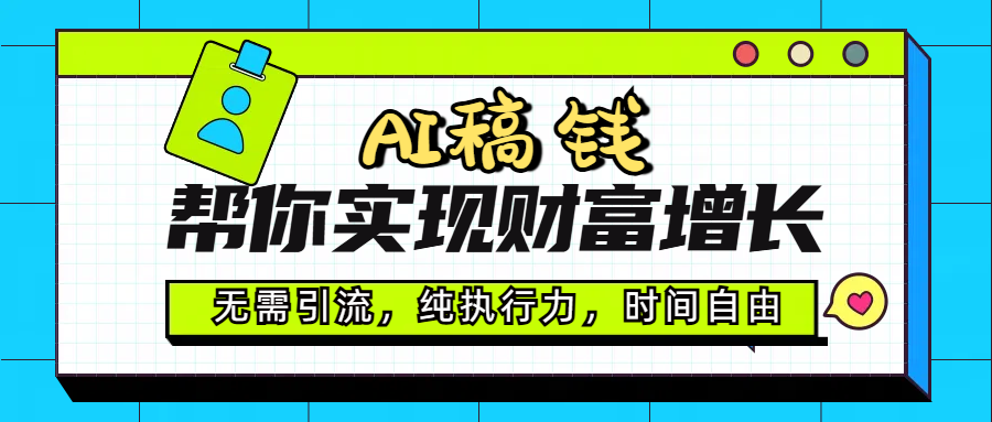 AI代写帮你实现财富增长，无需引流，纯执行力，时间自由，一天稳收200-500-蓝图副业