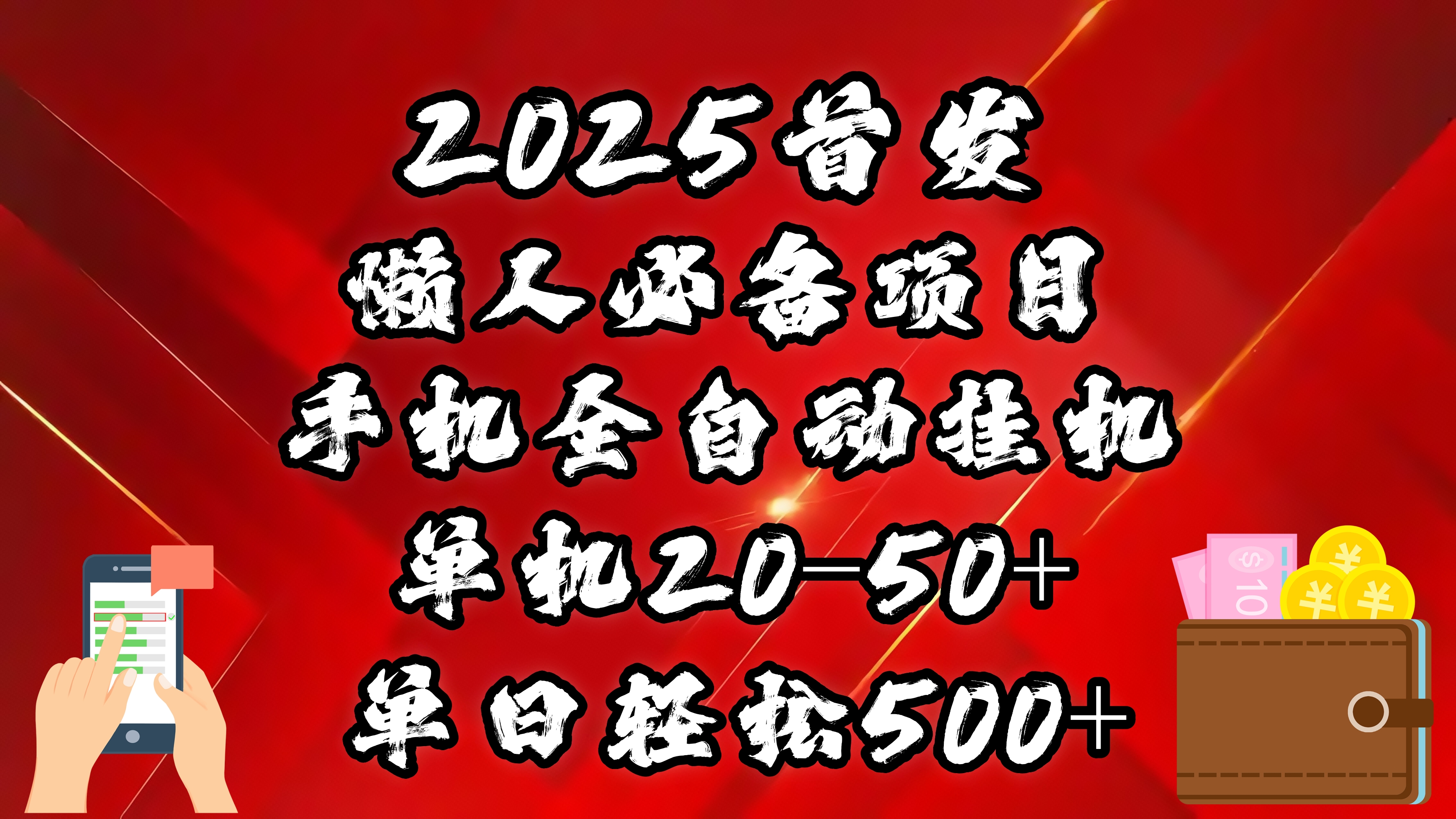 2025首发！懒人必备项目！手机全自动化挂机，不需要操作，释放双手！轻松日入500+-蓝图副业
