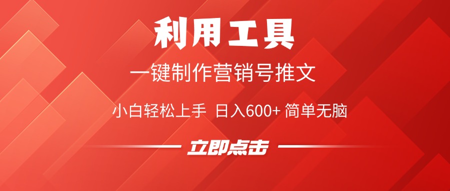 利用工具一键制作营销号推文视频，简单无脑，小白轻松上手，日入600+-蓝图副业