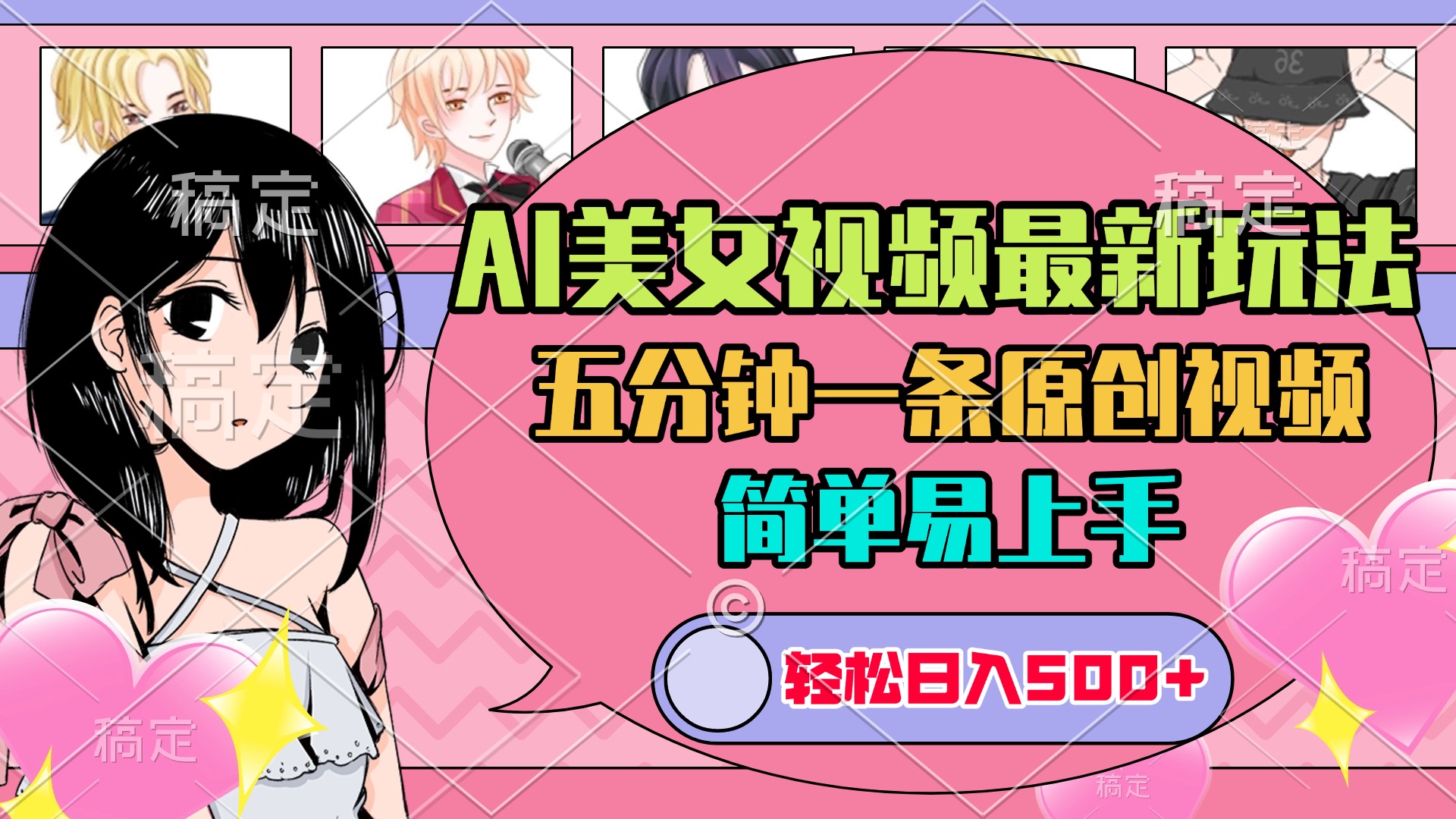 AI美女原创视频最新玩法，五分钟一条，日入500+，简单易上手-蓝图副业