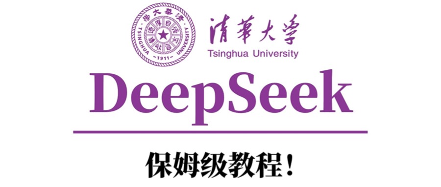 清华大学DeepSeek保姆级教程！-蓝图副业