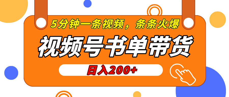 视频号橱窗带货，日入200+，条条火爆简单制作，一条视频5分钟搞定-蓝图副业