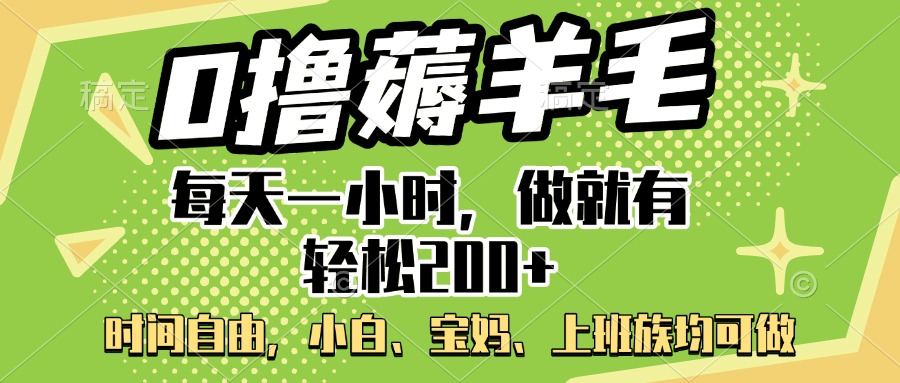 0撸薅羊毛项目，每天一小时，做就有轻松200+，宝妈、小白上班族均可做-蓝图副业