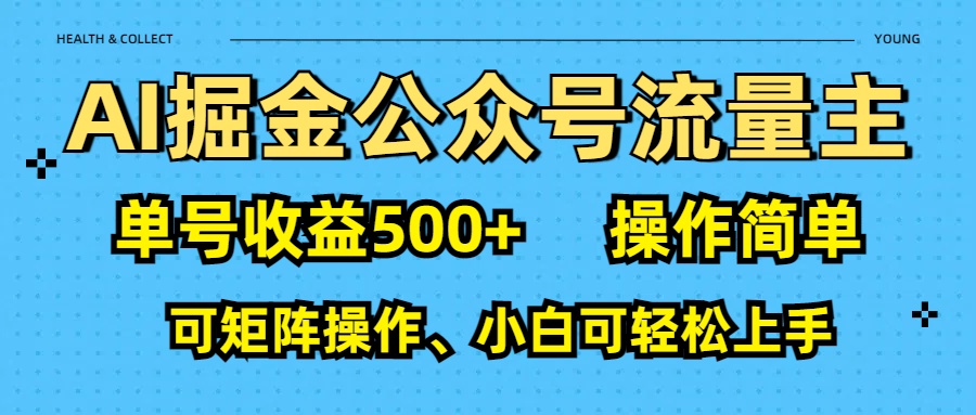 AI 掘金公众号流量主：单号收益500+-蓝图副业