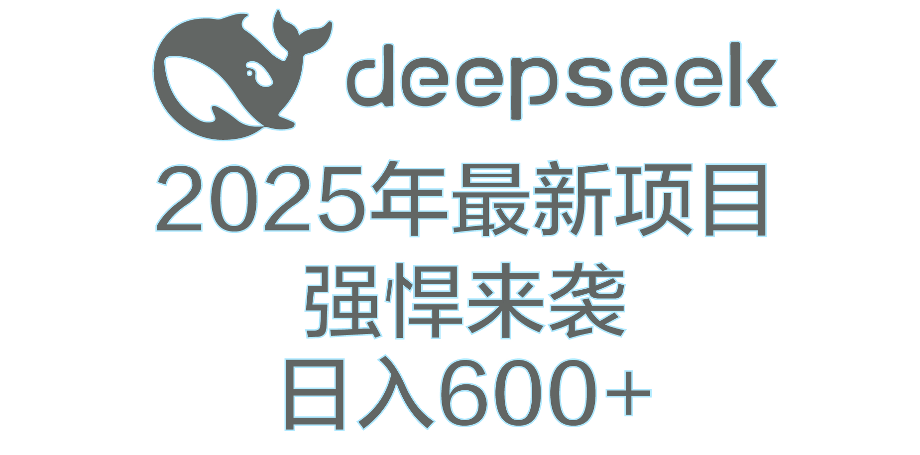 DeepSeek多领域AI创富密码-蓝图副业