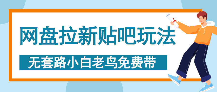 网盘拉新贴吧玩法，无脑发帖 小白轻松上手！-蓝图副业