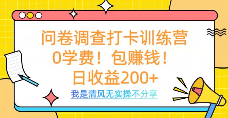 问卷调查打卡训练营，0学费，包赚钱，日收益200+-蓝图副业