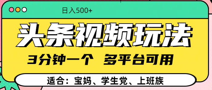 头条视频玩法，3分钟一个，多平台同用-蓝图副业