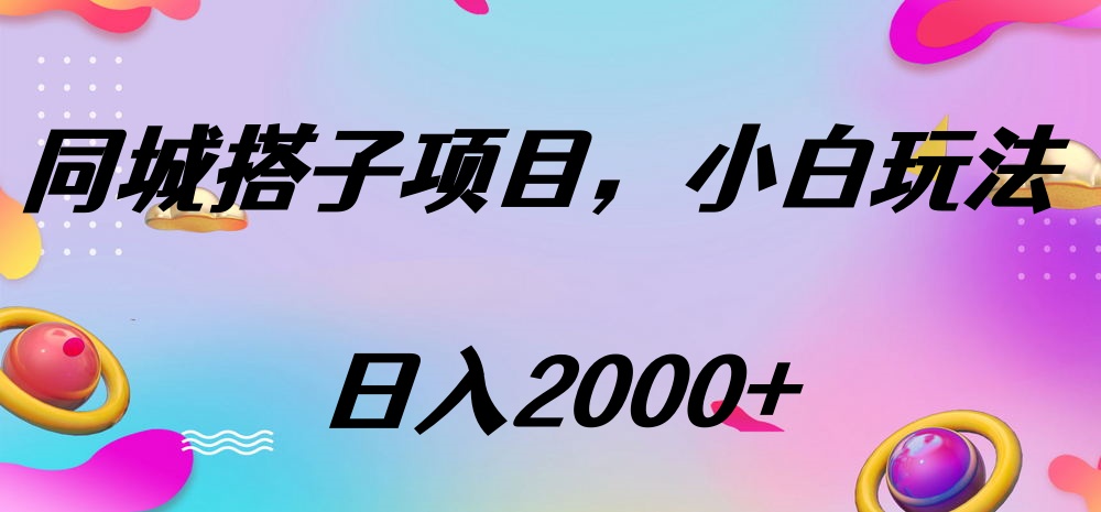同城搭子项目，按这个方法，日入2000+-蓝图副业