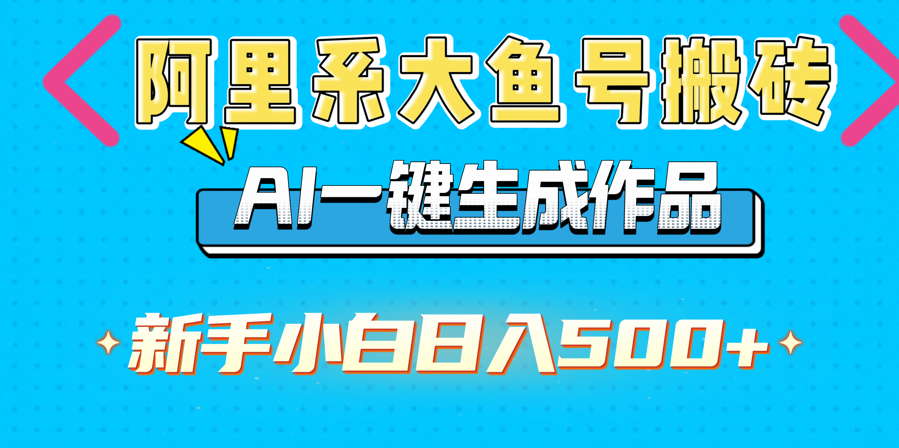 阿里系大鱼号搬砖，AI一键生成作品，新手小白日入500+-蓝图副业