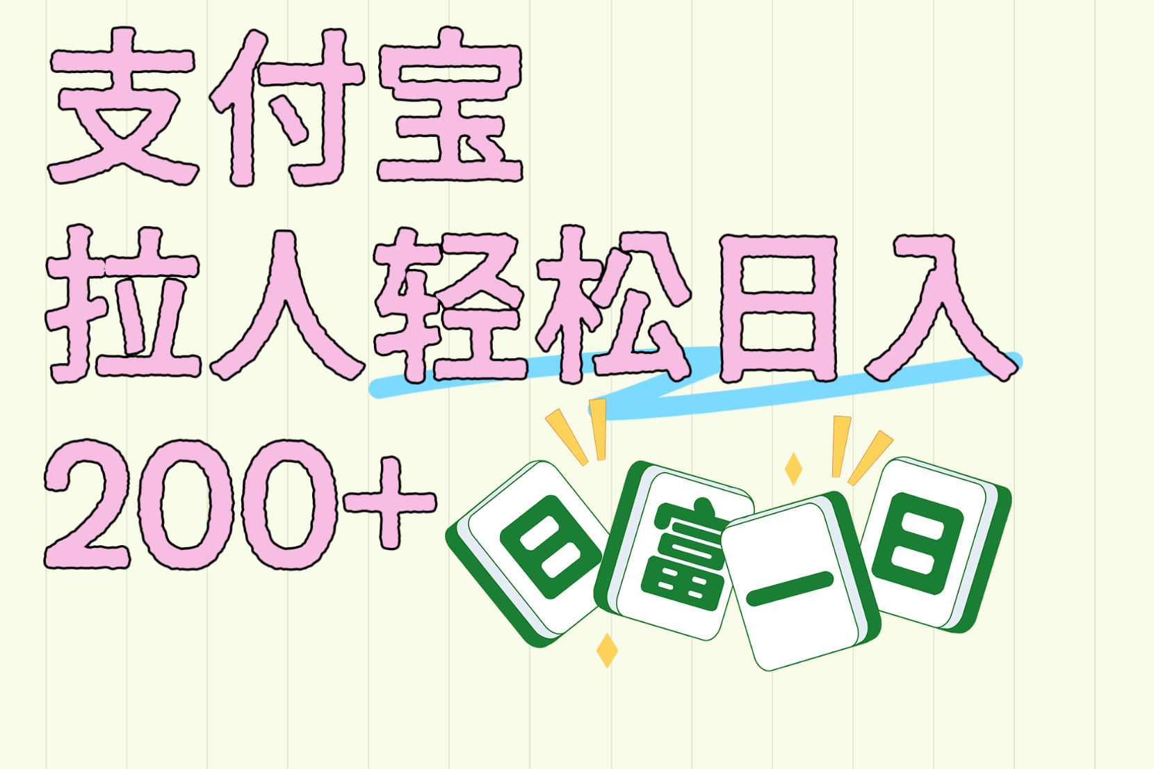 支付宝拉人轻松日入200+  拉一个40-80不等认真做一天拉十几个不成问题-蓝图副业