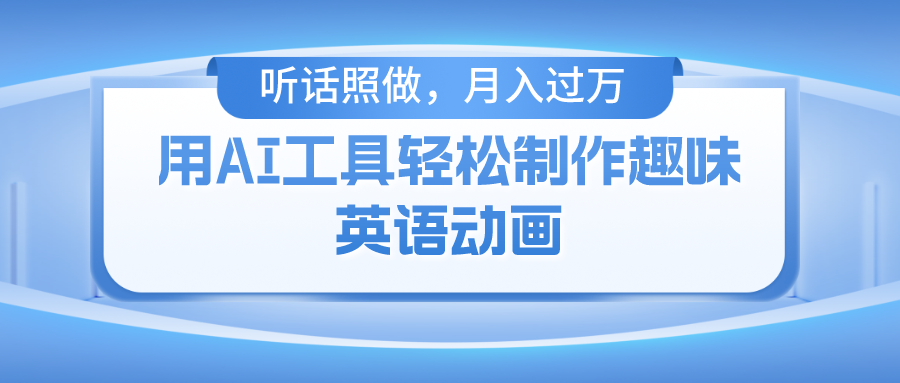 用免费AI工具制作火柴人动画，小白也能实现月入过万-蓝图副业