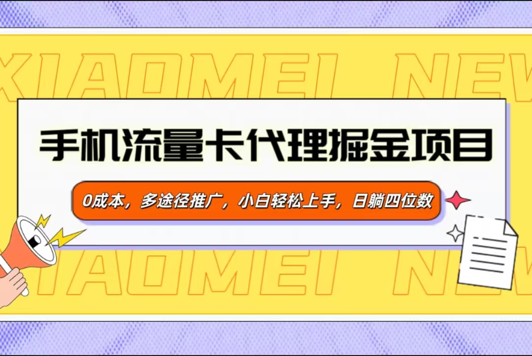 手机流量卡代理掘金项目，0成本，多途径推广，小白轻松上手，日躺四位数-蓝图副业
