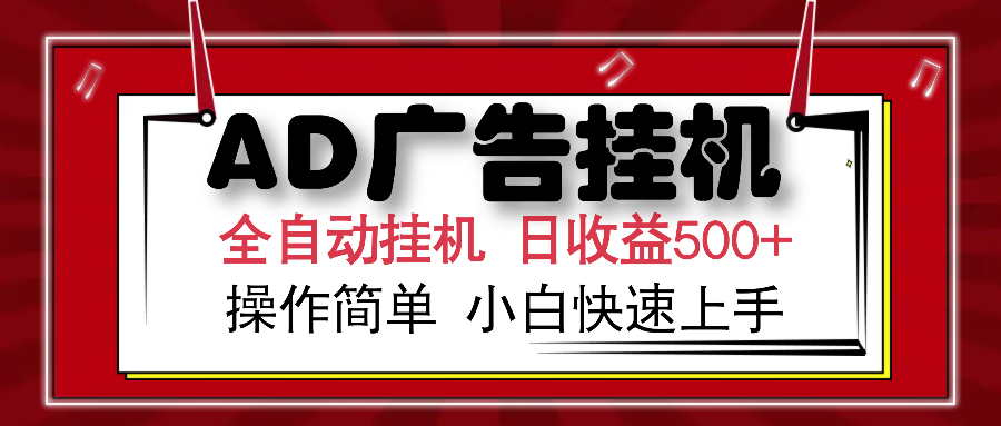 AD广告全自动挂机 单日收益500+ 可矩阵式放大 设备越多收益越大 小白轻松上手-蓝图副业