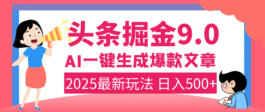 2025年搞钱新出路！头条掘金9.0震撼上线，AI一键生成爆款，复制粘贴轻松上手，日入500+不是梦！-蓝图副业