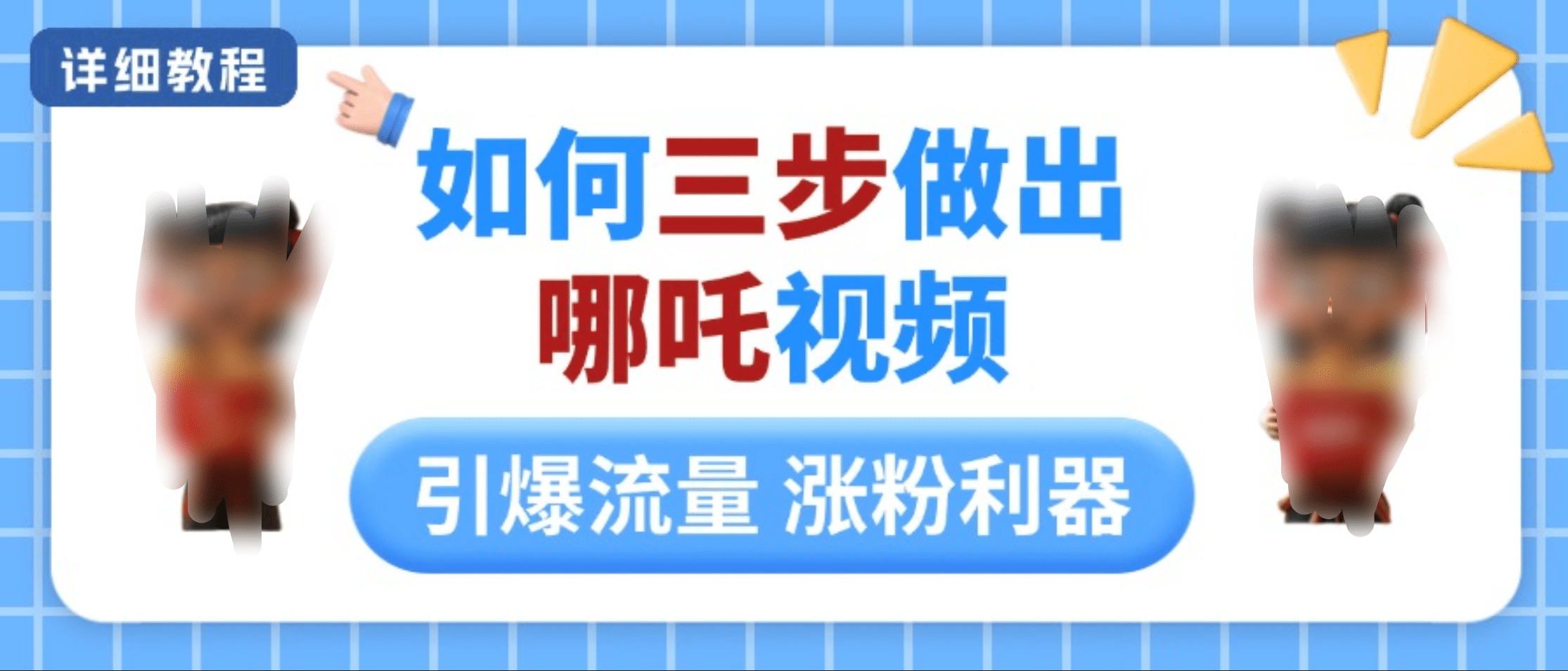 如何三步做出哪吒视频，引爆流量轻松涨粉，详细教程-蓝图副业