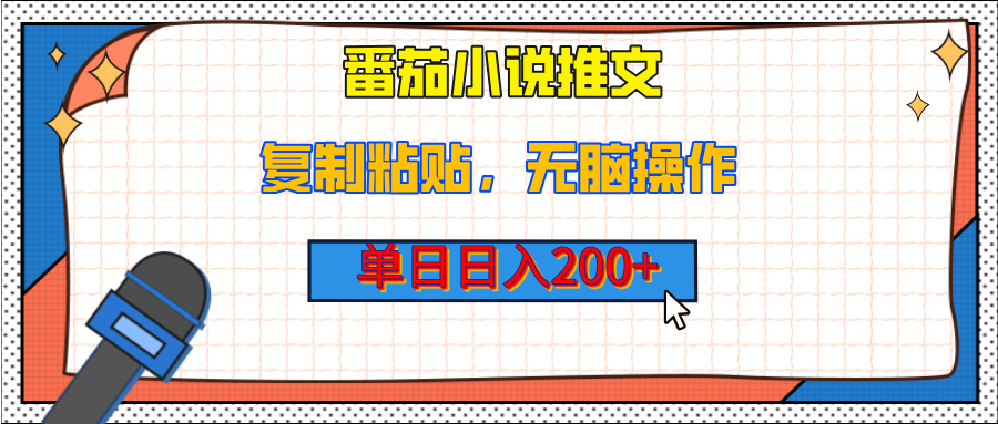 【揭秘】番茄小说推文，复制粘贴，单日日入200+，无脑操作（附详细教程）-蓝图副业