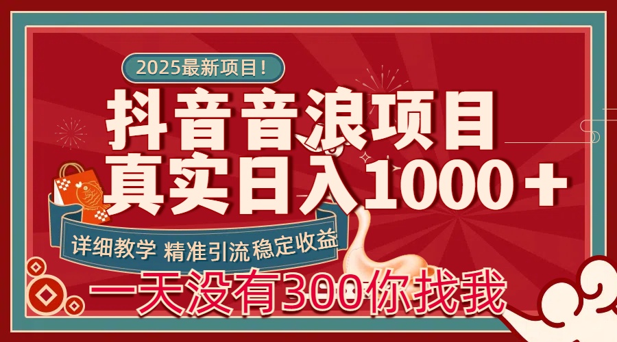 每天稳定1000＋抖音音浪项目稳定收益可当主业和副业-蓝图副业