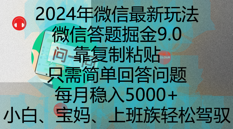 2024年微信最新玩法，微信答题掘金9.0玩法出炉，靠复制粘贴，只需简单回答问题，每月稳入5000+，刚进军自媒体小白、宝妈、上班族都可以轻松驾驭-蓝图副业
