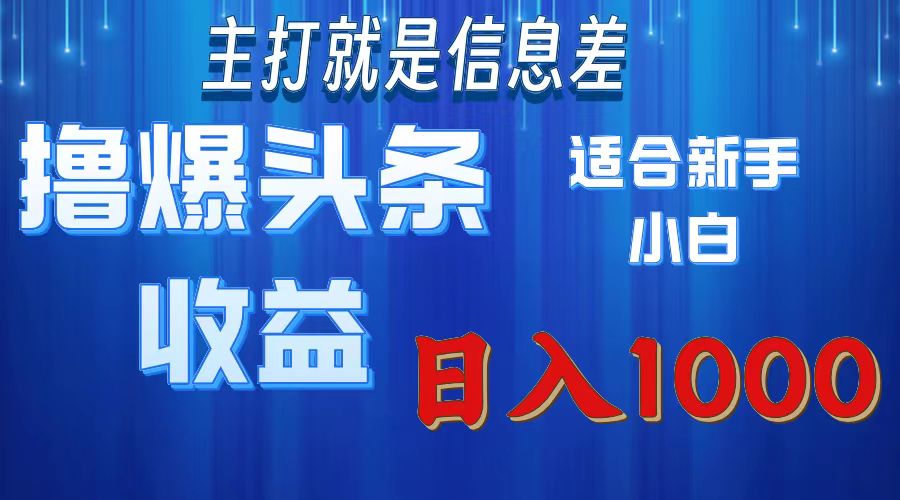 2025年最新头条玩法，解锁撸爆新姿势，适合新手小白-蓝图副业