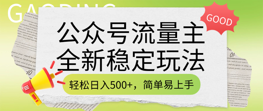 公众号流量主全新稳定玩法，轻松日入500+，简单易上手，做就有收益（附详细实操教程）-蓝图副业