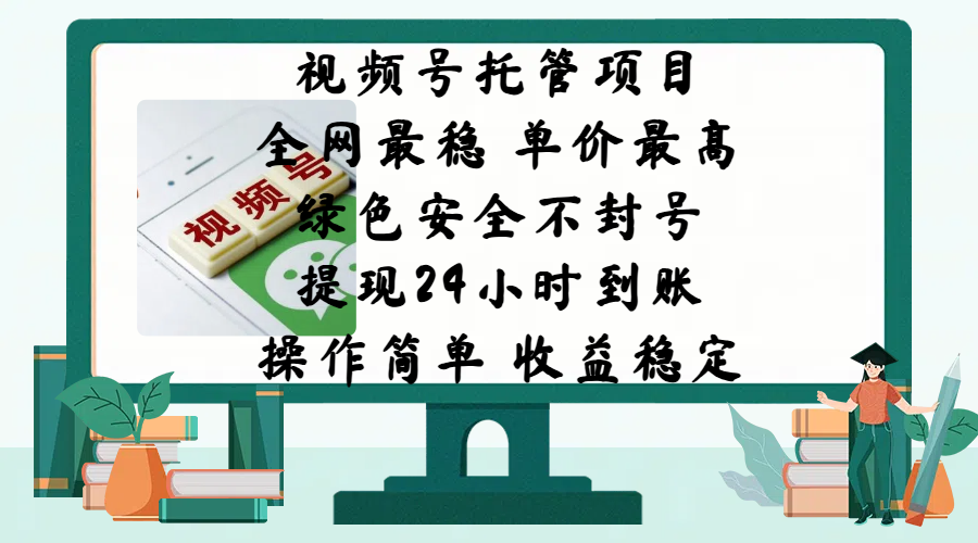视频号托管项目，全网最稳，单价最高，绿色安全不封号，提现24小时到账，微信背书大平台，操作简单，收益稳定!-蓝图副业