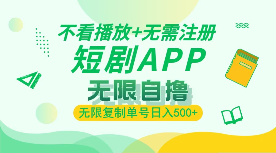 最新短剧玩法，无需注册，不看播放，无限复制单号轻松日入500+-蓝图副业