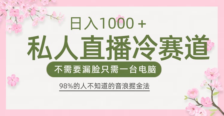 98%人不知道的抖音音浪变现法0露脸直播也能日入1000＋-蓝图副业