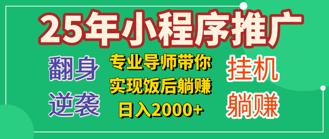25年小白翻身逆袭项目，小程序挂机推广，轻松躺赚2000+-蓝图副业