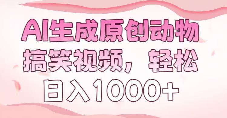 AI生成原创动物搞笑视频，轻松日入1000+-蓝图副业
