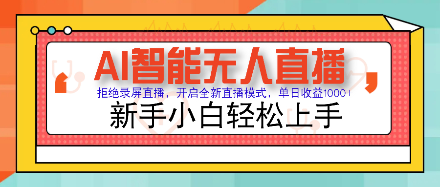 Ai智能无人直播带货 无需出镜 单日轻松变现1000+ 零违规风控 小白也能轻松上手-蓝图副业