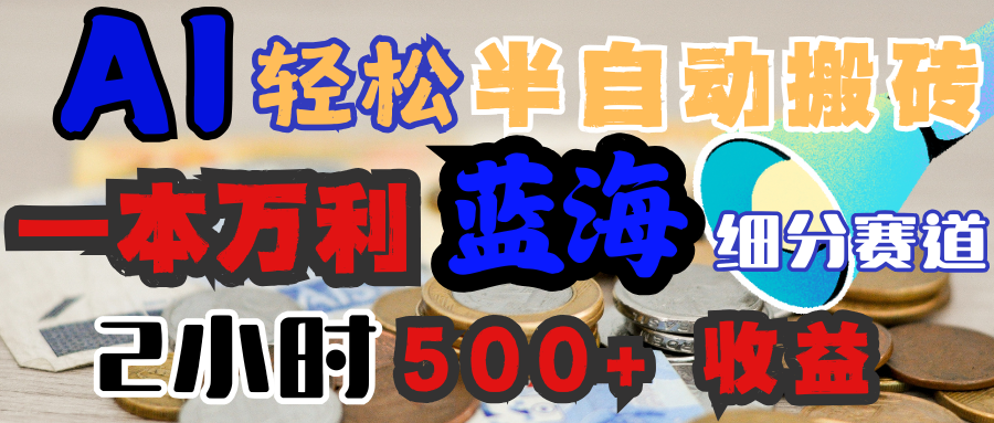 AI写简历搞钱，一本万利的蓝海潜力赛道，半自动搬砖，2小时收入300+，一天轻松1000+闭眼入-蓝图副业