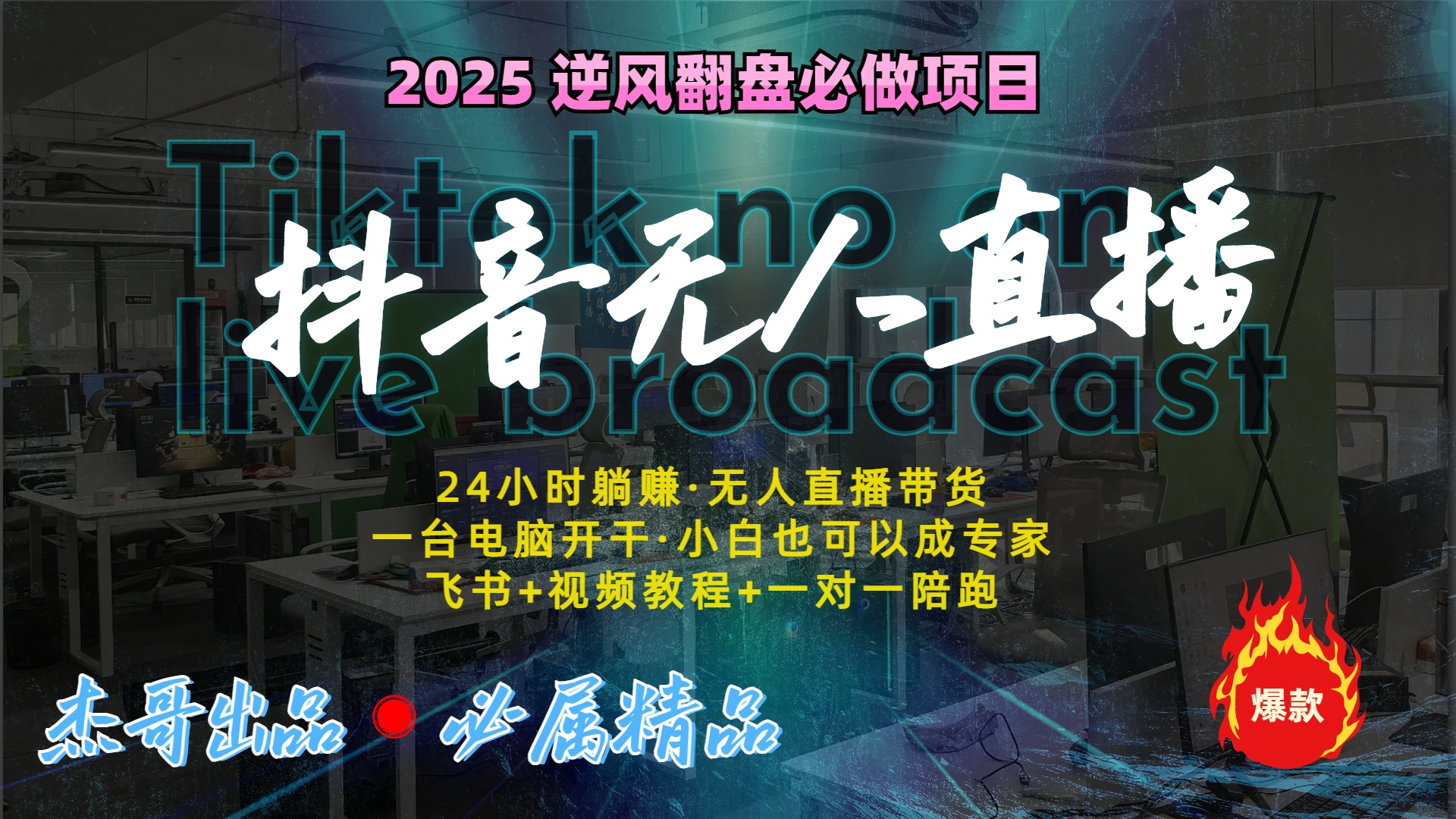 抖音无人直播新风口：轻松实现睡后收入，一人管理多设备，24小时不间断收益-蓝图副业