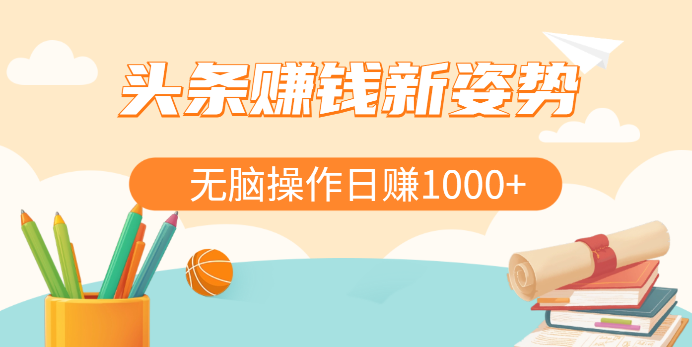 头条赚钱新姿势，AI爆款文章生成术，无脑操作日赚1K+复制粘贴轻松玩转头条-蓝图副业