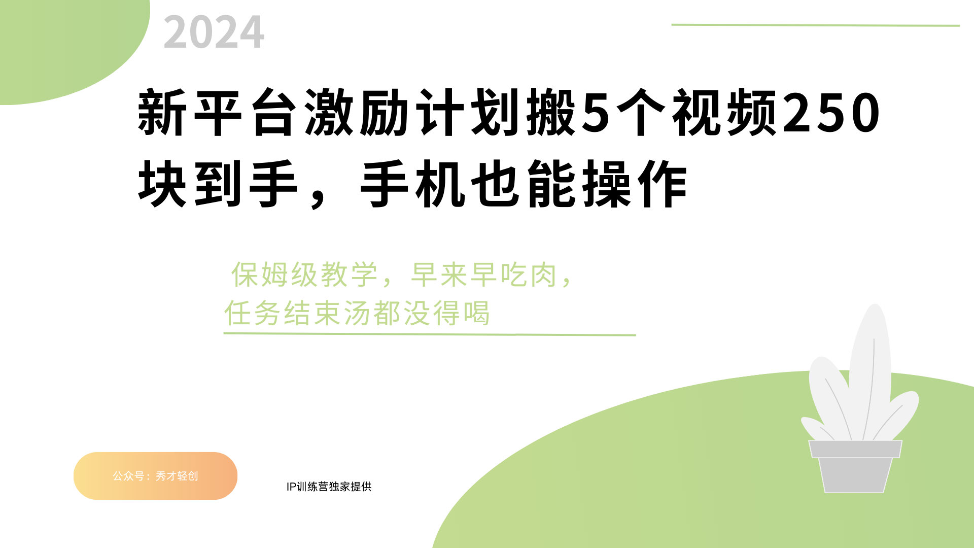 新平台创作者激励，搬运五个视频250块，早来早吃肉-蓝图副业