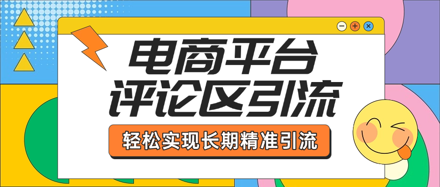 电商平台评论区引流，从基础操作到发布内容，引流技巧，轻松实现长期精准引流-蓝图副业