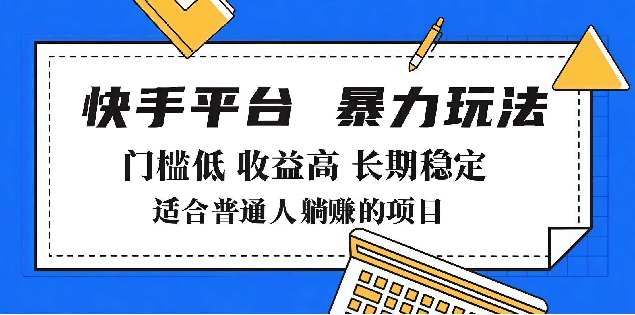 2025年暴力玩法，快手带货，门槛低，收益高，月入7000+-蓝图副业