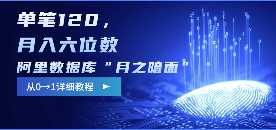阿里数据库“月之暗面”影评撰写，边追剧边赚钱，单笔120，从0→1，月入六位数-蓝图副业