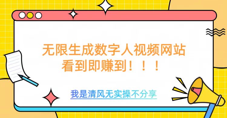 无限生成数字人视频，无需充值会员或者其他算力等类似消耗品-蓝图副业