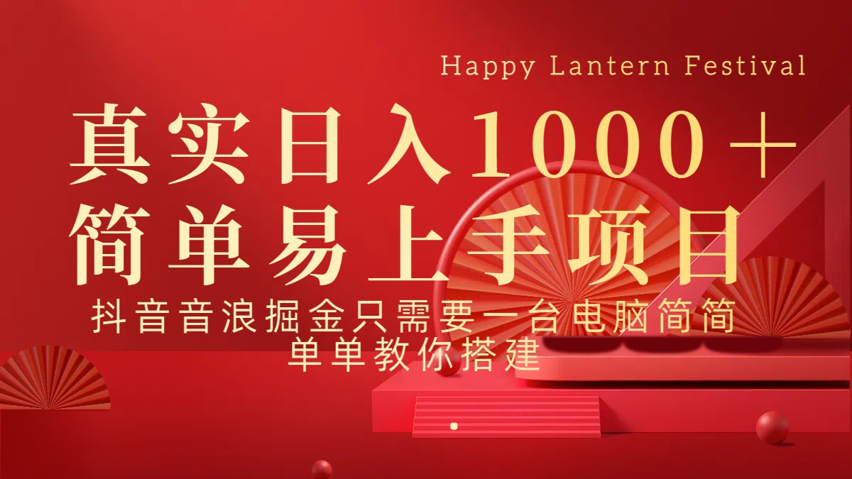 抖音，音浪，掘金，轻松日入1000＋-蓝图副业