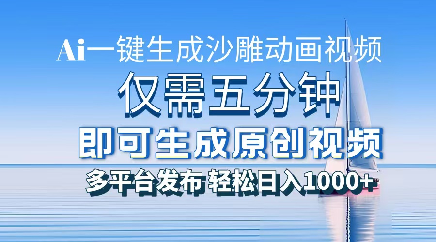 AI一键生成沙雕动画，小白也能制作，每月轻松5位数-蓝图副业