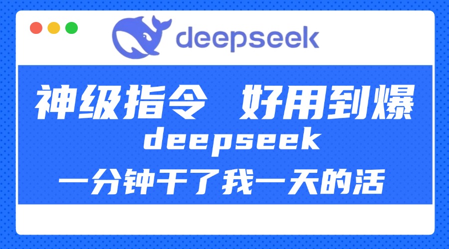 DeepSeek一分钟干了我一天的活，神级指令，好用到爆！-蓝图副业