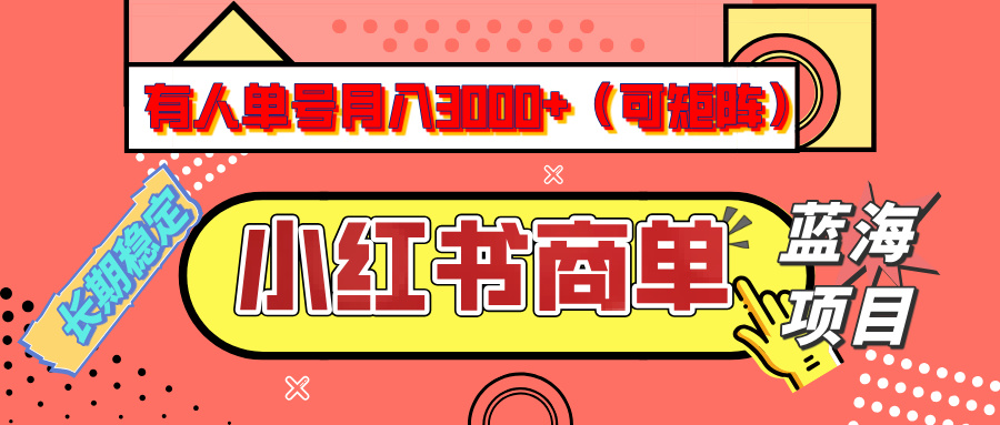 小红书商单分成计划，有人单号月入3000+，每天5分钟，可矩阵放大，长期稳定的蓝海项目-蓝图副业