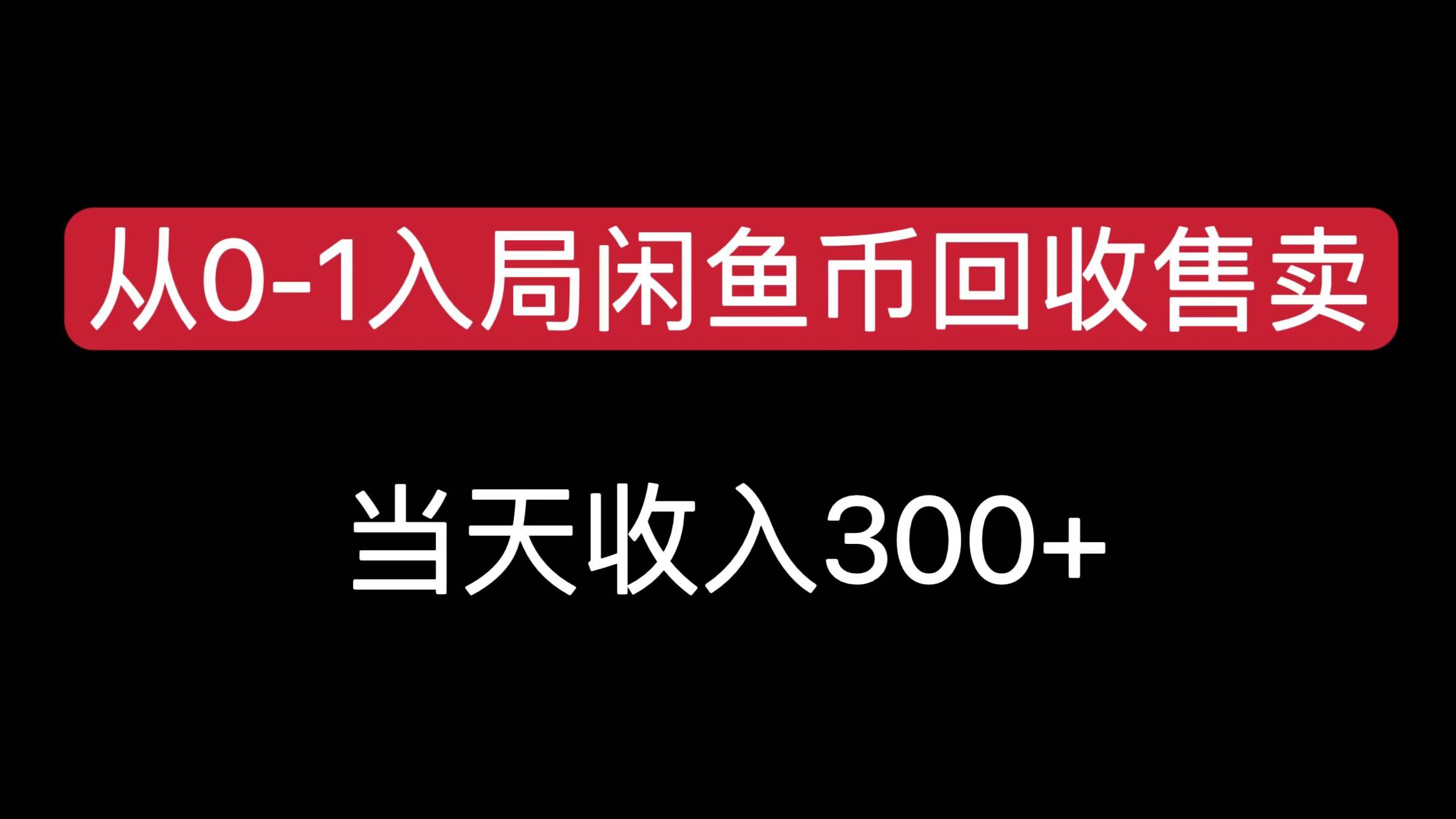 从0-1入局闲鱼币回收售卖，当天收入300+-蓝图副业