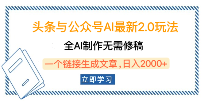 头条与公众号AI最新2.0玩法，全AI制作无需人工修稿，一个标题生成文章，日入2000+，可做矩阵（详细教程）-蓝图副业